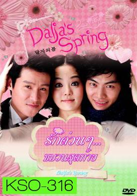 ซีรีย์เกาหลี Oh Dal Ja's Spring รักด่วนๆ ขบวนสุดท้าย /  รักด่วนๆ...ขบวนสุดท้าย (Dalja's Spring / The Spring of Oh Dal Ja)