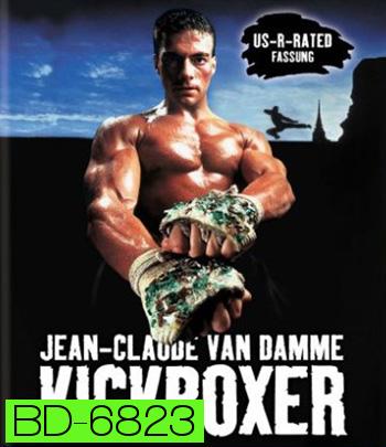 Kickboxer (1989) สังเวียนแค้น สังเวียนชีวิต