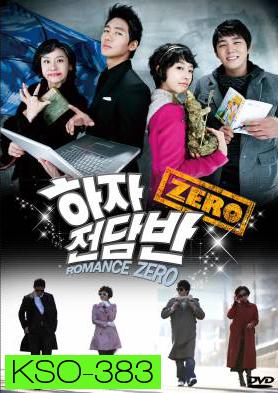 ซีรีย์เกาหลี Romance Zero โจ๋นักแอ้ม แถมหัวใจปิ๊ง (Haja Squad Zero / Zero Flawed Task Force)