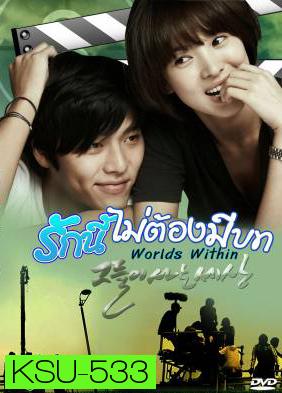 ซีรีย์เกาหลี The World That They Live In รักนี้ไม่ต้องมีบท (Worlds Within)