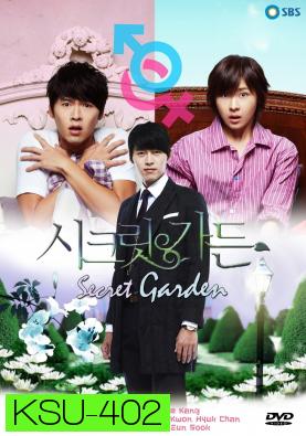 ซีรี่ย์เกาหลี Secret Garden ปาฏิหาริย์รัก...สลับร่าง