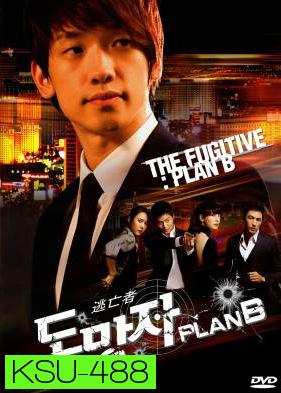 สืบ แสบ ซ่า ล่าครบสูตร  The Fugitive Plan B 