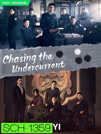 พลิกล่าสืบคดีลับ (Chasing the Undercurrent) 40 ตอนจบ