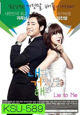 Lie to Me จะหลอกหรือบอกรัก ( ตอนที่ 1-16 จบ )