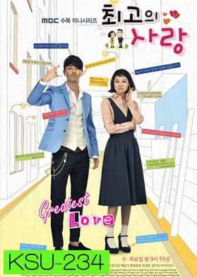 ซีรีย์เกาหลี The Greatest Love (Best Love)