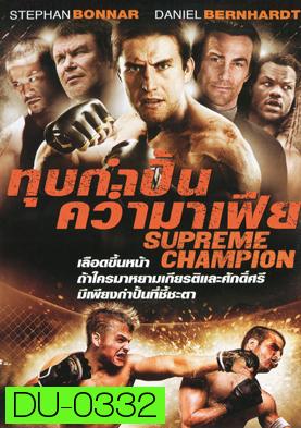 Supreme Champion  ทุบกำปั้นคว่ำมาเฟีย