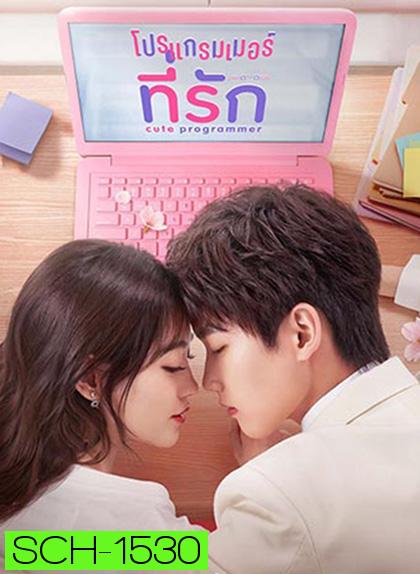 โปรแกรมเมอร์ที่รัก Cute Programmer (2021) ตอนที่ 23-30 จะเป็นเสียงจีน ซับไทยค่ะ (30 ตอนจบ)