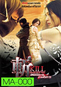 Kill เพชฌฆาตสวยสังหาร