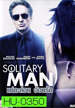 Solitary Man แก่กะล่อน อ้อนรัก