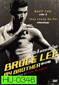 Bruce Lee My Brother บรู๊ซลี เตะแรกลั่นโลก