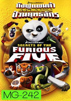 Secrets of The Furious Five  กังฟูแพนด้า ผ่าตำนานห้าผู้พิทักษ์ ป่วนยุทธจักร