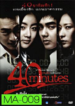 40 Minutes ซ่อนเงื่อนโรงเรียนมรณะ