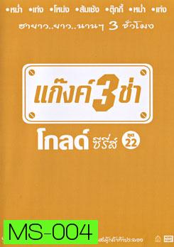 แก๊งค์ 3 ช่า โกลด์ ซีรี่ส์ ชุด 22