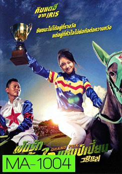 Grand Prix ฝันรักหัวใจแชมเปี้ยน  