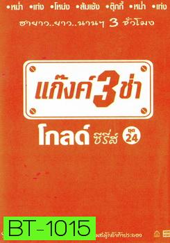 แก๊งค์ 3 ช่า โกลด์ ซีรี่ส์ ชุด 24