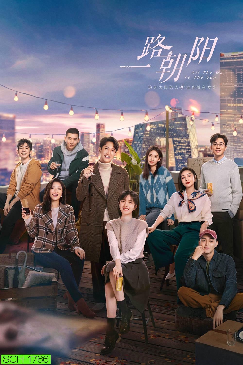 All the Way to the Sun (2023) เส้นทางนักล่าฝัน [EP01 - EP36End]