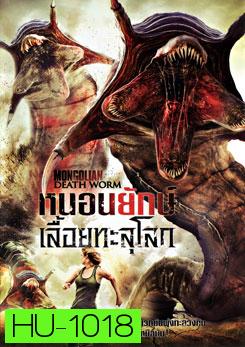 Mongolian Death Worm หนอนยักษ์เลื้อยทะลุโลก