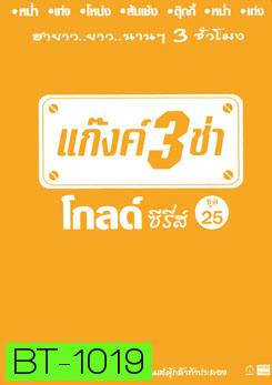 แก๊งค์ 3 ช่า โกลด์ ซีรี่ส์ ชุด 25