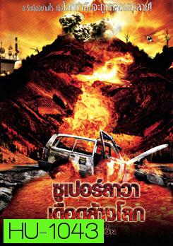 Super Eruption ซูเปอร์ลาวา เดือดล้างโลก