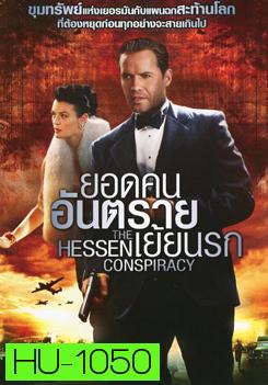 The Hessen Conspiracy ยอดคนอันตรายเย้ยนรก