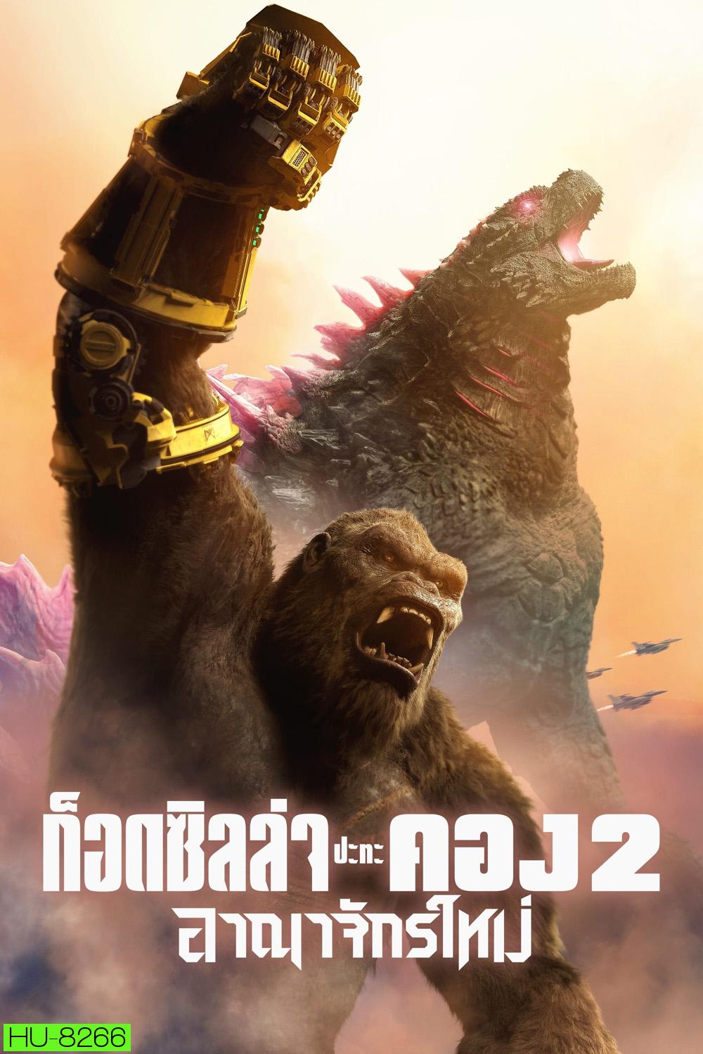 Godzilla x Kong The New Empire ก็อดซิลล่า ปะทะ คอง 2 อาณาจักรใหม่ (2024)