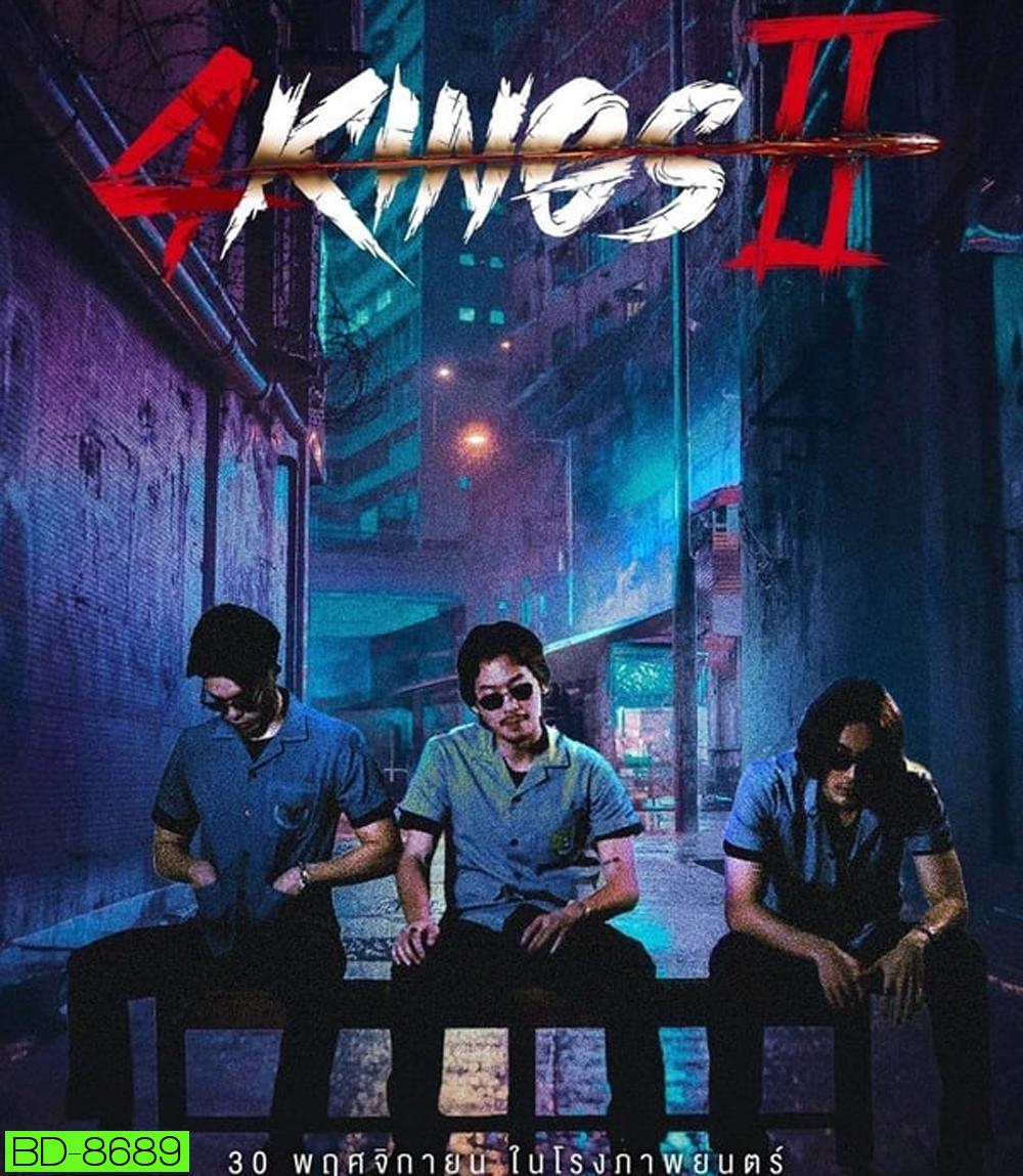 4 Kings 2 (2023) นาทีที่ 1.53.12-1.53.33 เสียงหาย