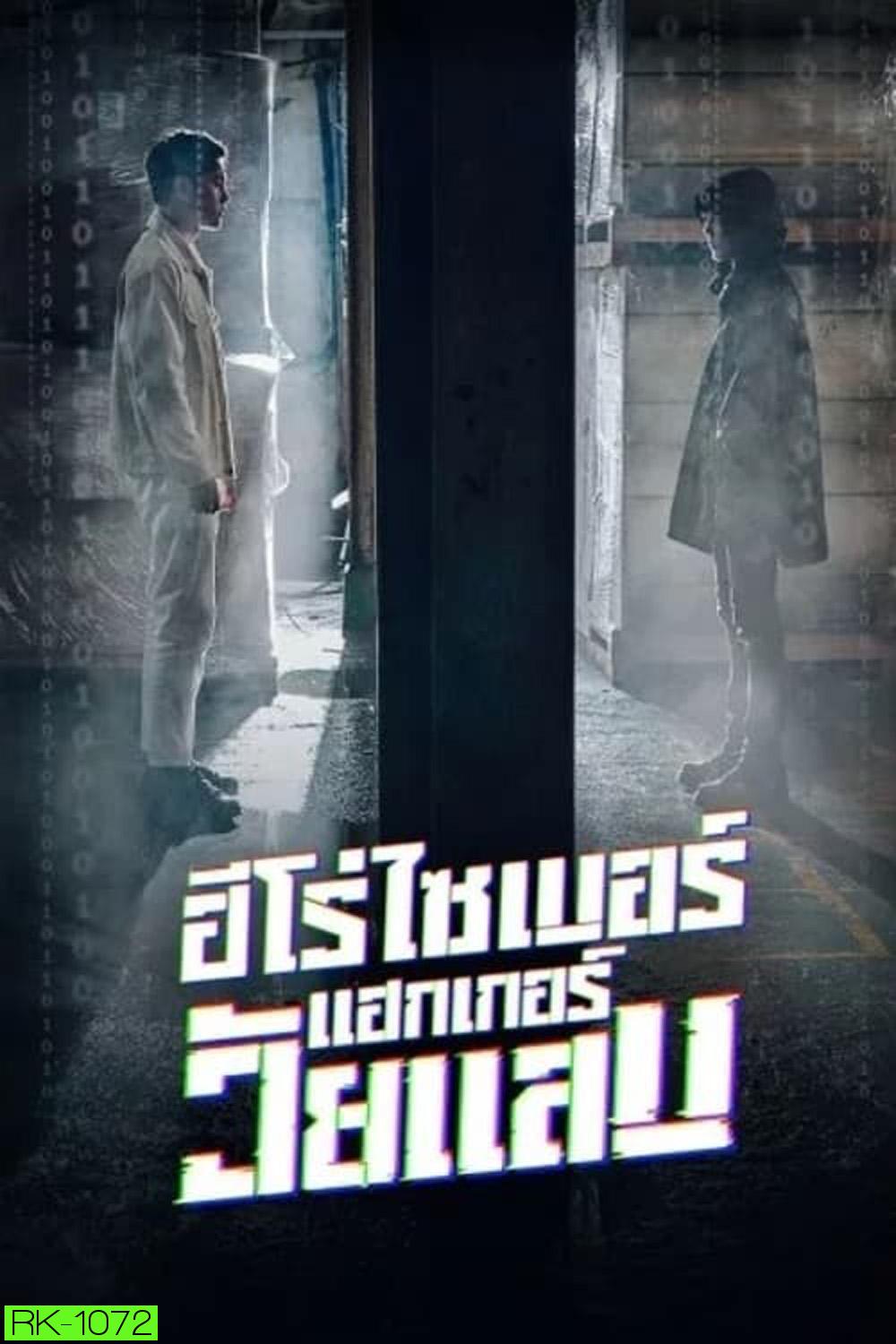 ฮีโร่ไซเบอร์ แฮกเกอร์วัยแสบ (2023) Twenty Hacker [EP1-EP6 จบ]