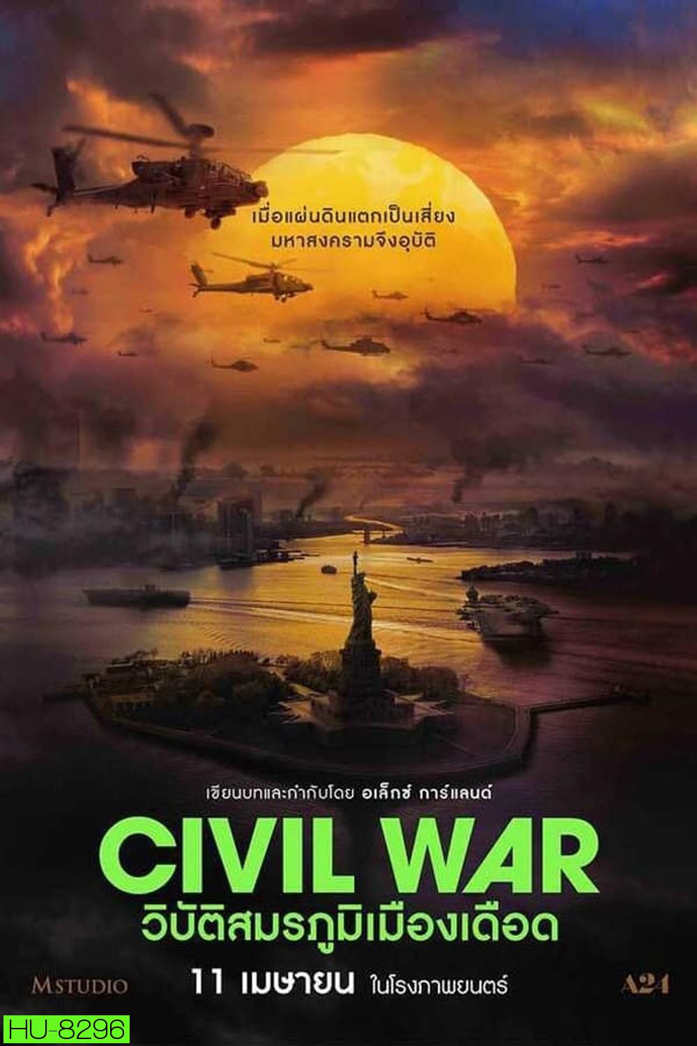 Civil War วิบัติสมรภูมิเมืองเดือด (2024)