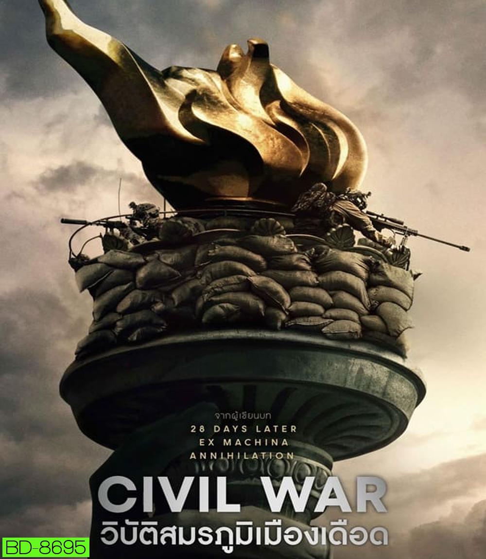 Civil War วิบัติสมรภูมิเมืองเดือด (2024)