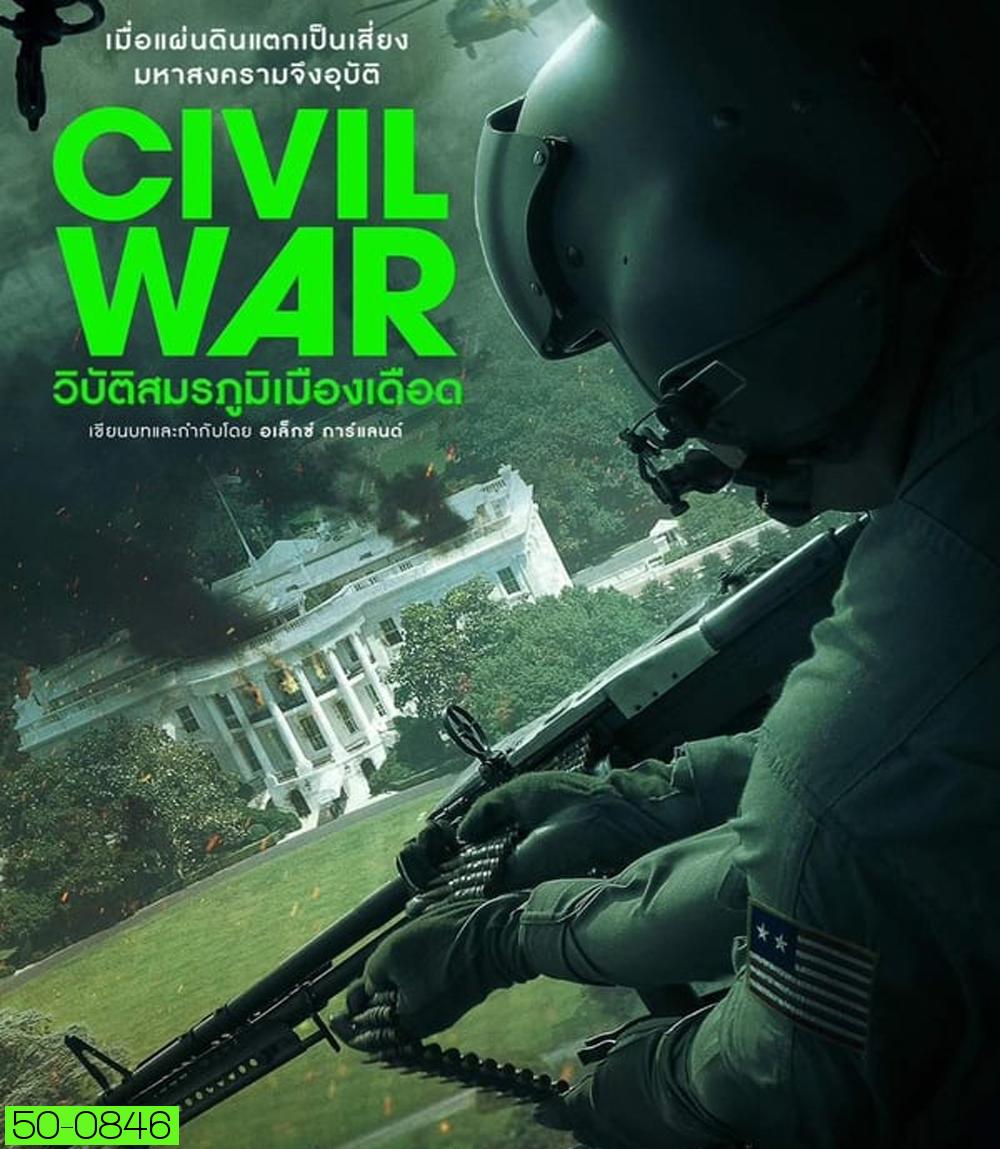 Civil War วิบัติสมรภูมิเมืองเดือด (2024)