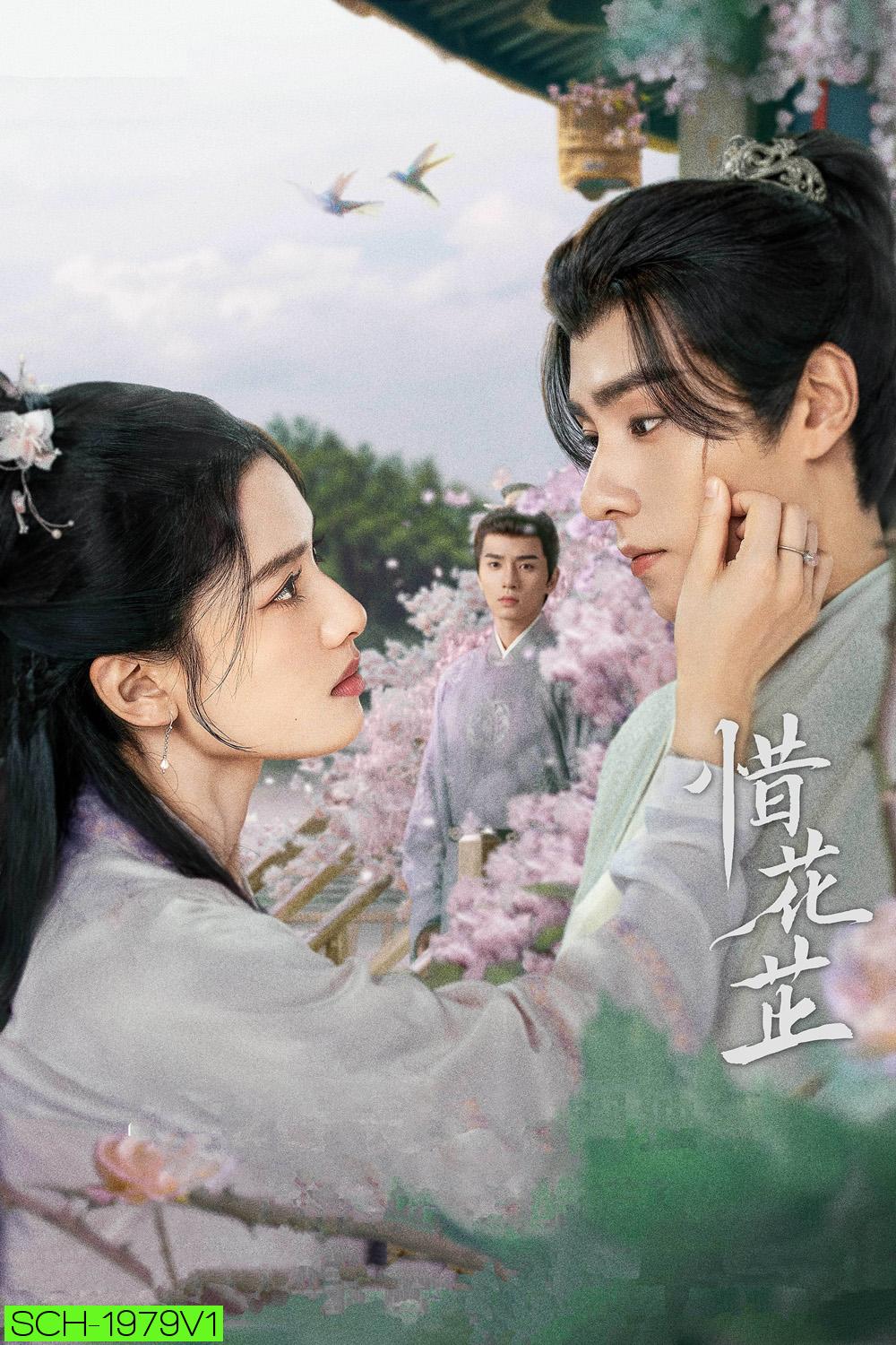 ฮวาจื่อ บุปผาเทียมเพชร Blossoms in Adversity (2024) 40 ตอน