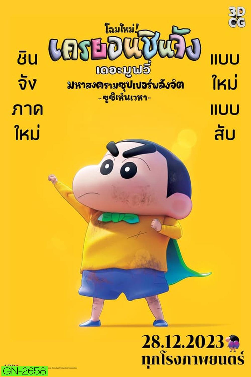 New Dimension Crayon Shinchan the Movie Battle of Supernatural Powers ชินจัง เดอะมูฟวี่ มหาสงครามซุปเปอร์พลังจิตซูชิเหินเวหา (2023)