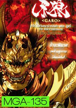 Garo: Red Requiem กาโร่ อัศวินหมาป่าทองคำ เดอะมูฟวี่ ภาค ศึกล้างวิญญาณนรก