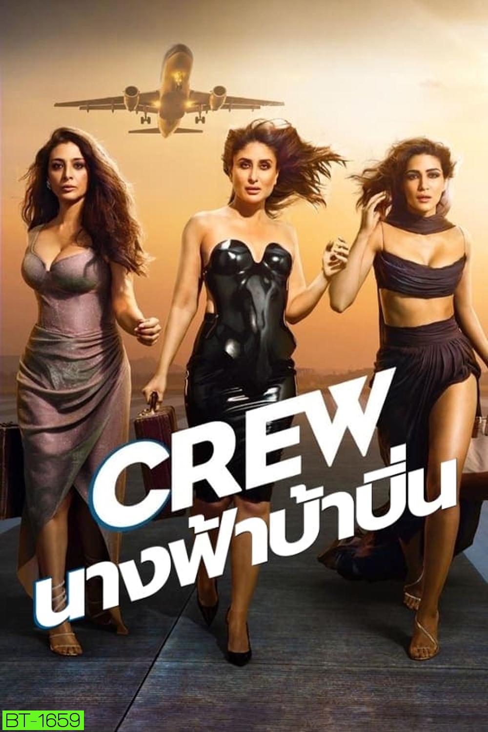 Crew นางฟ้าบ้าบิ่น (2024)