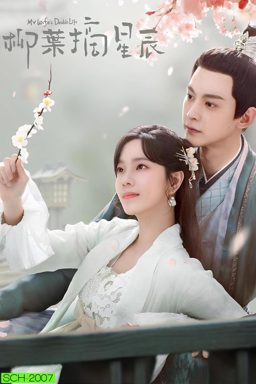 My Wife's Double Life ร่างที่สองของภรรยาสุดแสบ (2024) ตอนที่ 01-24 จบ