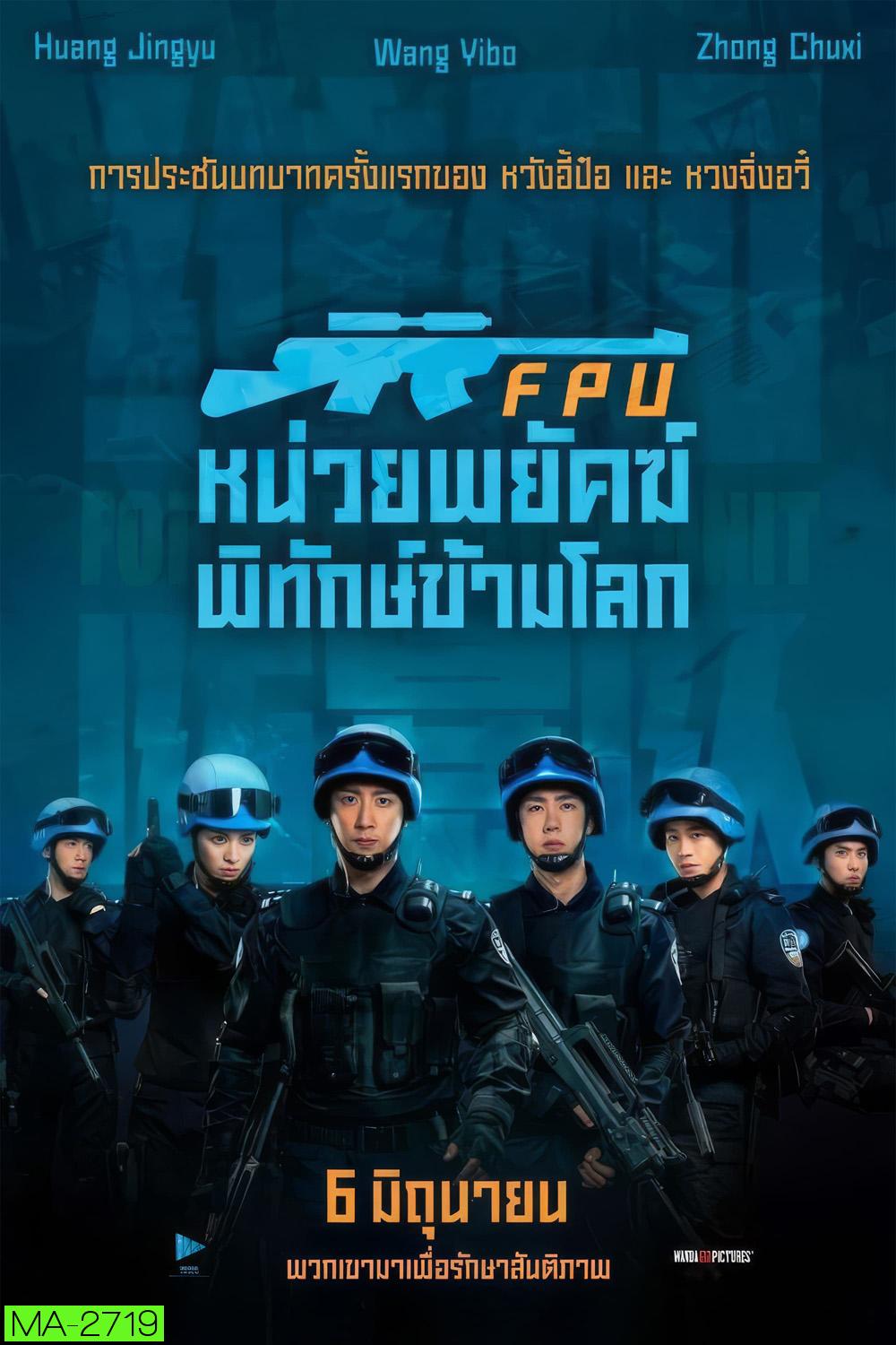 FPU หน่วยพยัคฆ์พิทักษ์ข้ามโลก (2024)