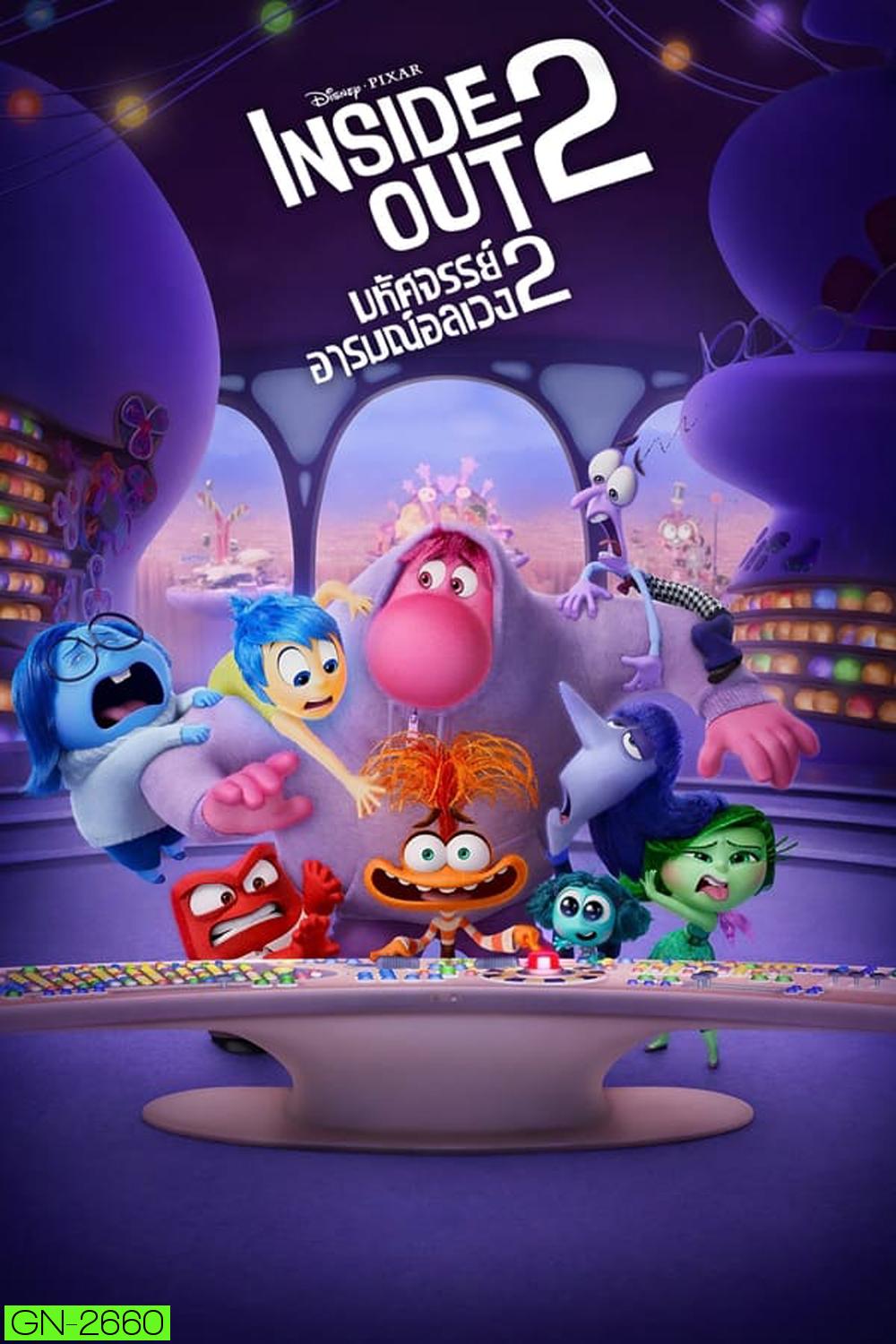 Inside Out มหัศจรรย์อารมณ์อลเวง 2 (2024)