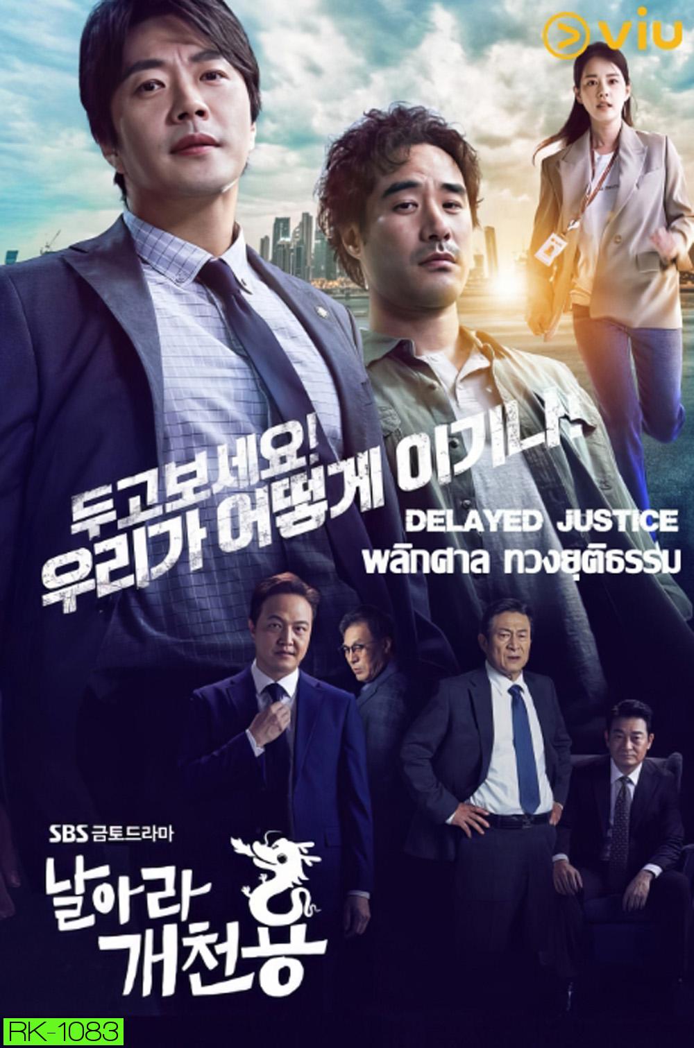 พลิกศาล ทวงยุติธรรม Delayed Justice (2020) 20 ตอนจบ