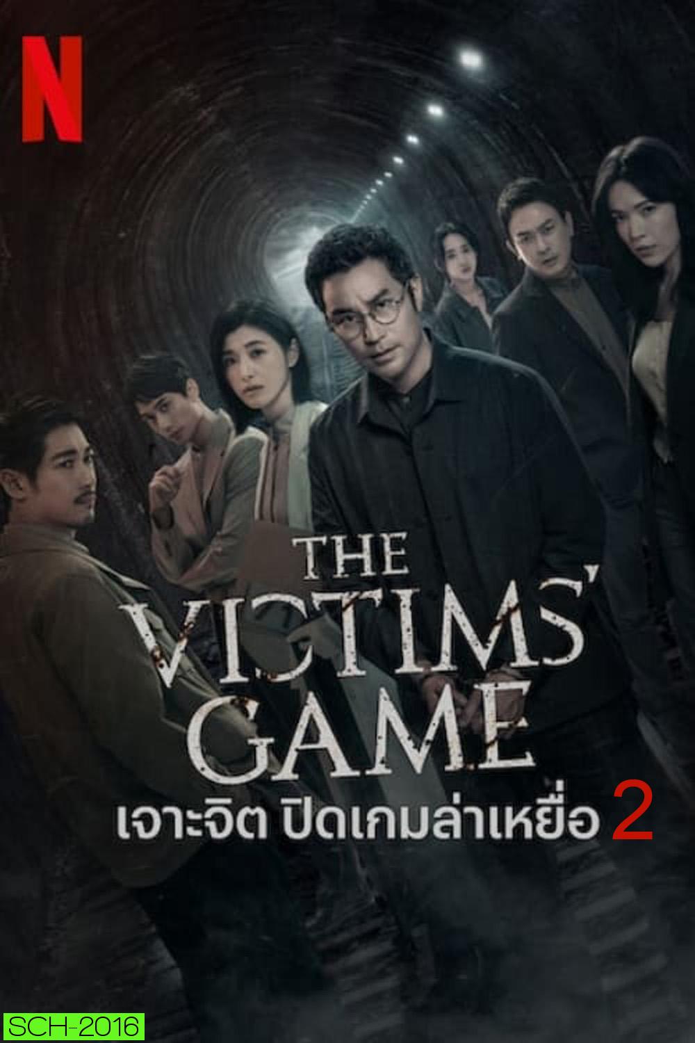 The Victims Game Season 2 เจาะจิต ปิดเกมล่าเหยื่อ (2024) 8 ตอน