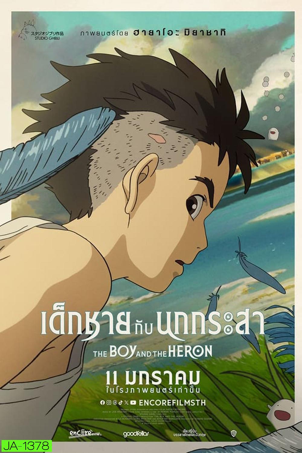 The Boy and the Heron เด็กชายกับนกกระสา (2023)