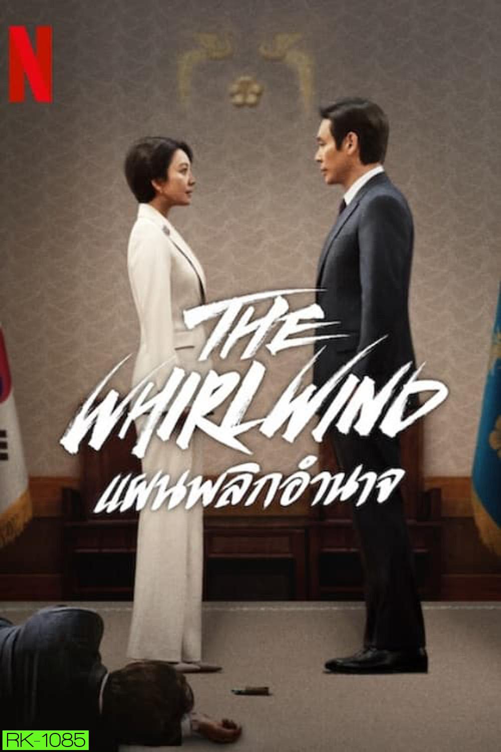 The Whirlwind แผนพลิกอำนาจ (2024) 12 ตอน