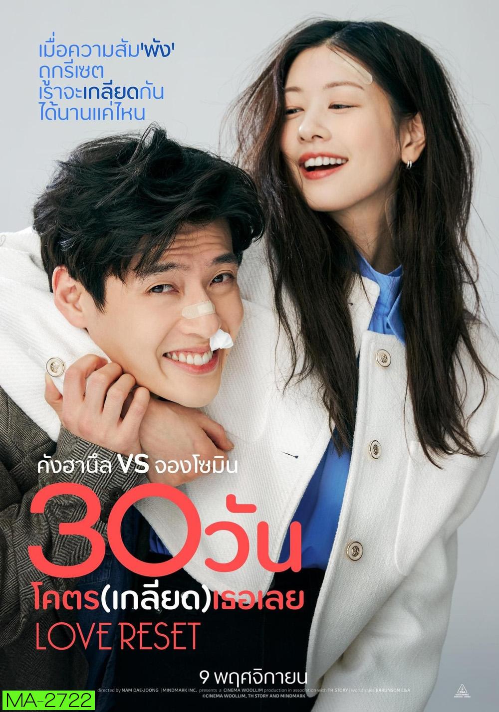 30 วันโคตร(เกลียด)เธอเลย Love Reset (2023)