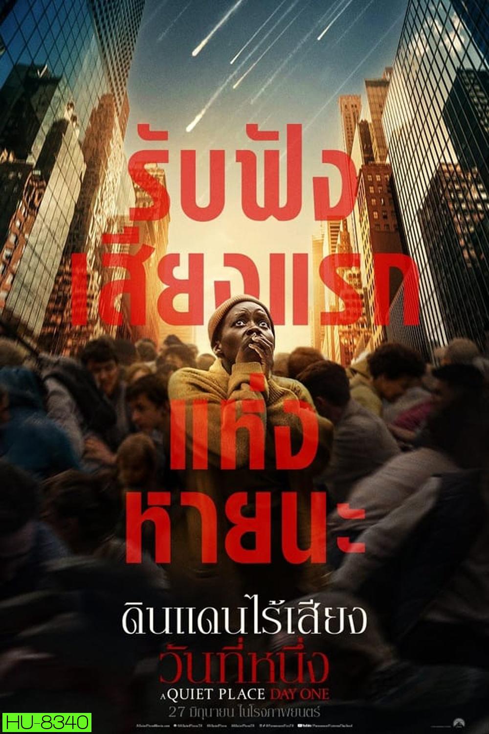 (ZOOM ชัด V.1) A Quiet Place Day One ดินแดนไร้เสียง วันที่หนึ่ง (2024)