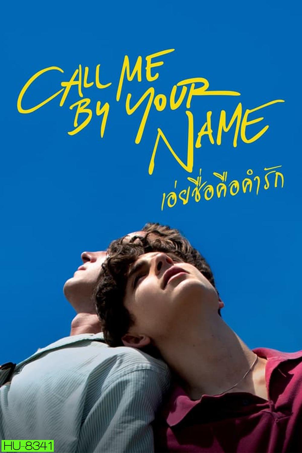 Call Me by Your Name เอ่ยชื่อคือคำรัก (2017)