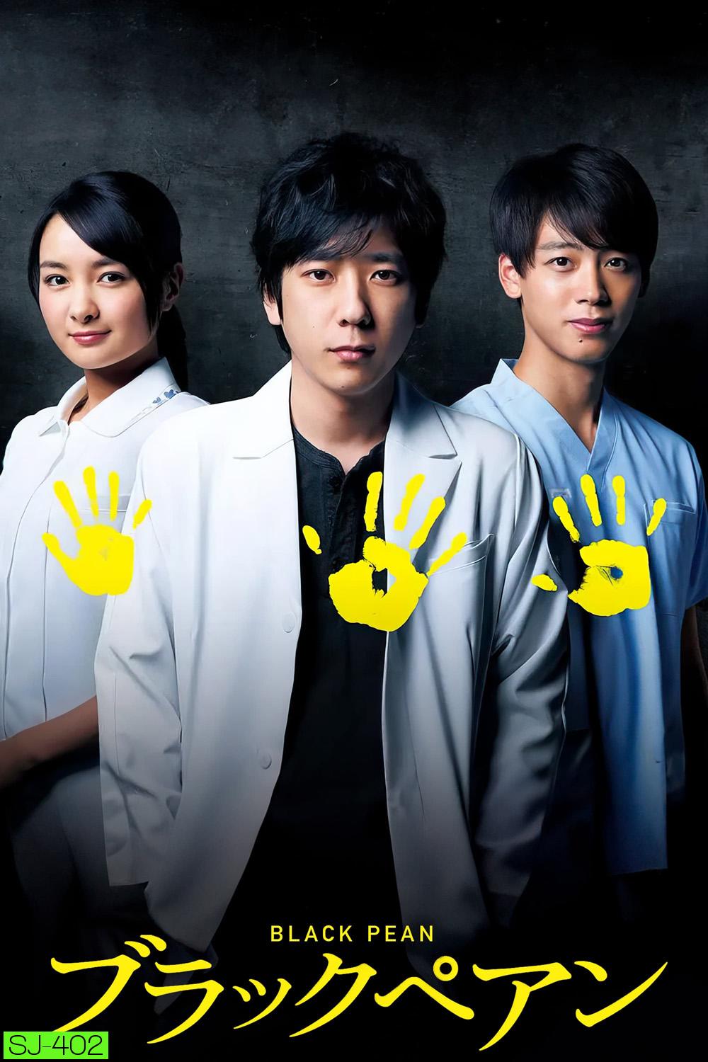 Black Pean Season 1 อำนาจมืด คีมหมอ ( 2018) 10 ตอน