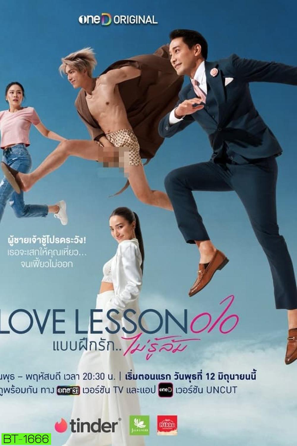 Love Lesson 010 แบบฝึกรัก...ไม่รู้ล้ม (2024)