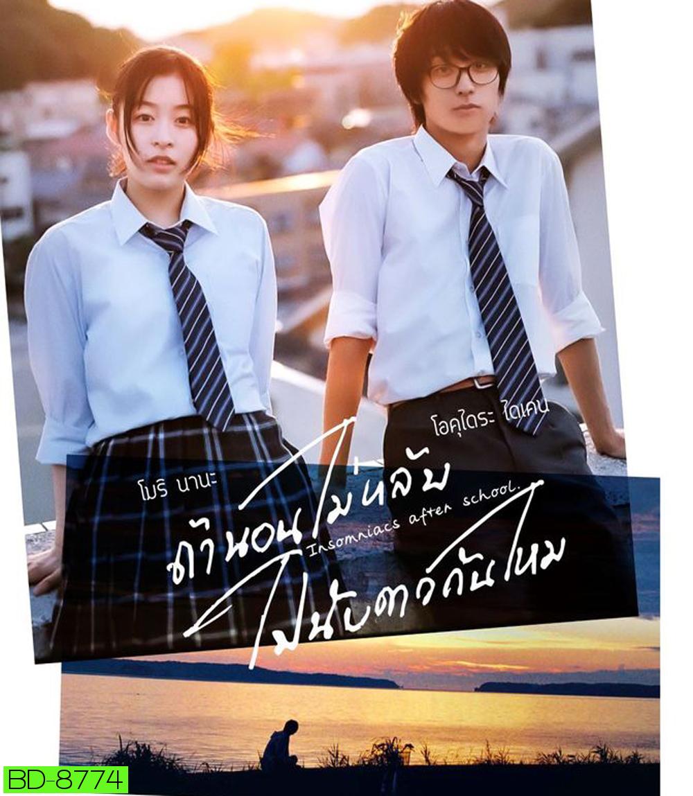 Insomniacs After School (2023) ถ้านอนไม่หลับไปนับดาวกันไหม