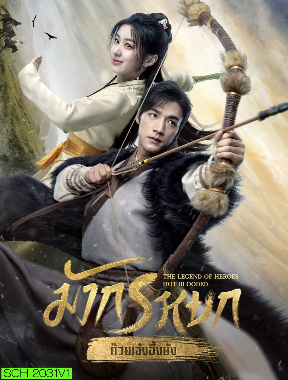 มังกรหยก ภาค ก๊วยเจ๋งอึ้งย้ง ผู้ภักดีเลือดเหล็ก The Legend of Heroes Hot Blooded (2024) 30 ตอน