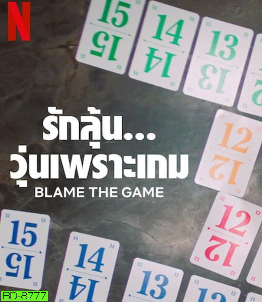 Blame the Game (2024) รักลุ้น วุ่นเพราะเกม