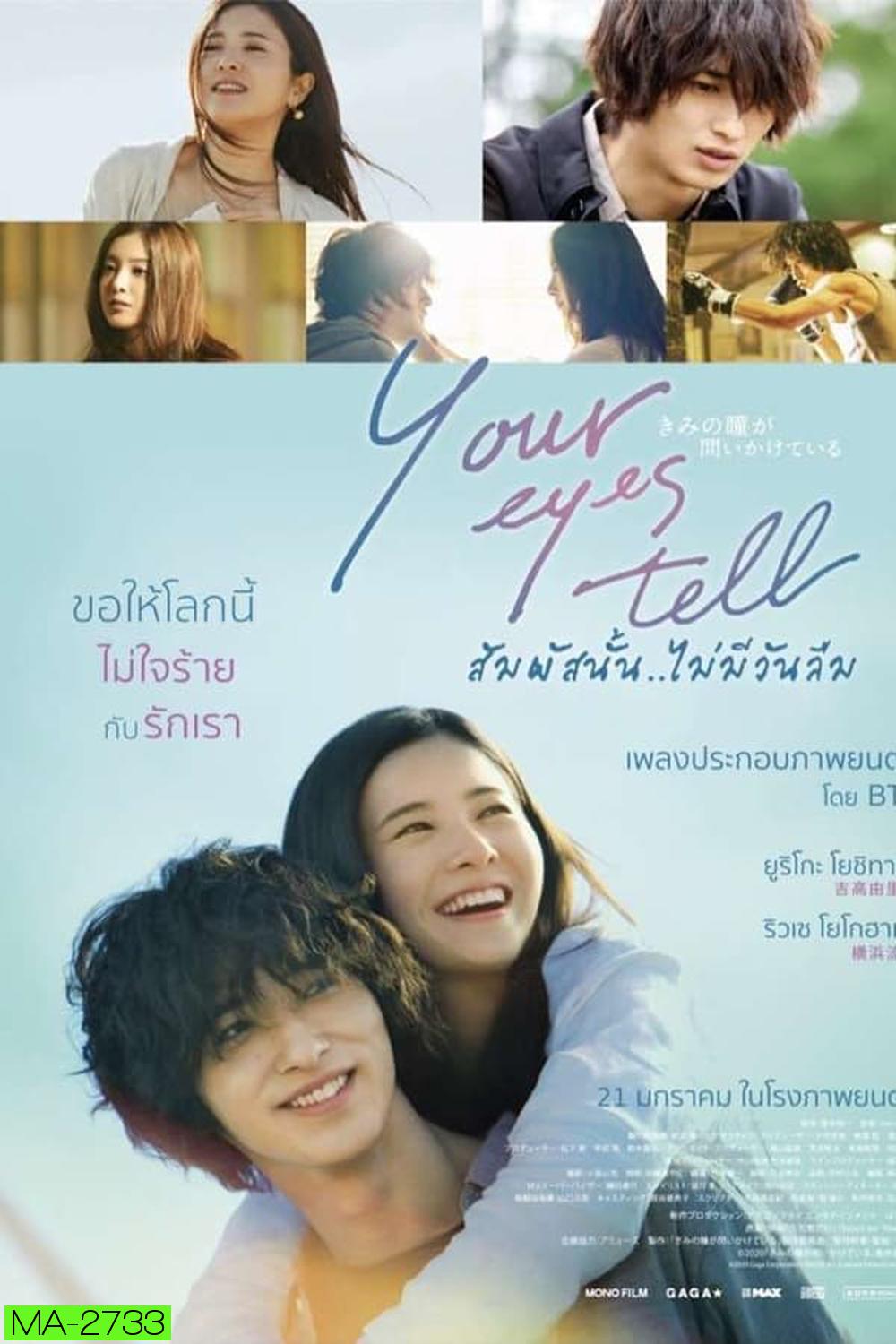 Your Eyes Tell สัมผัสนั้น..ไม่มีวันลืม (2020)